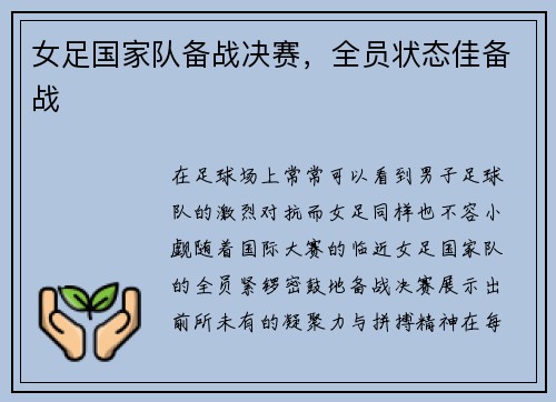 女足国家队备战决赛，全员状态佳备战