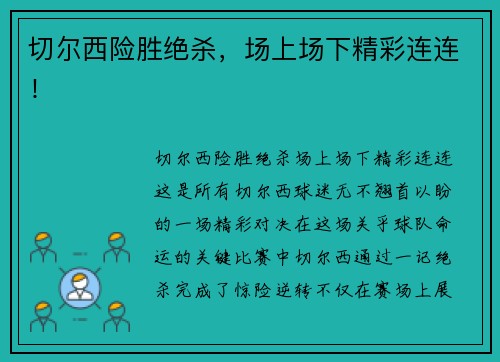 切尔西险胜绝杀，场上场下精彩连连！