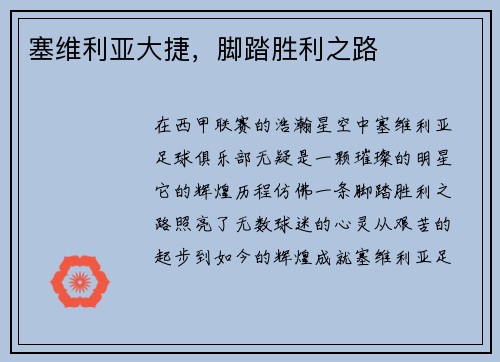 塞维利亚大捷，脚踏胜利之路