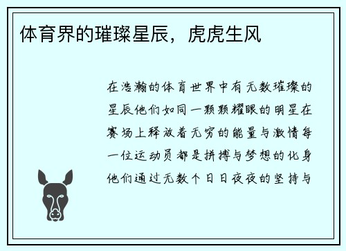 体育界的璀璨星辰，虎虎生风