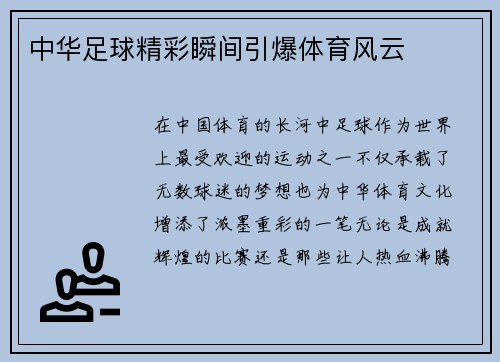 中华足球精彩瞬间引爆体育风云