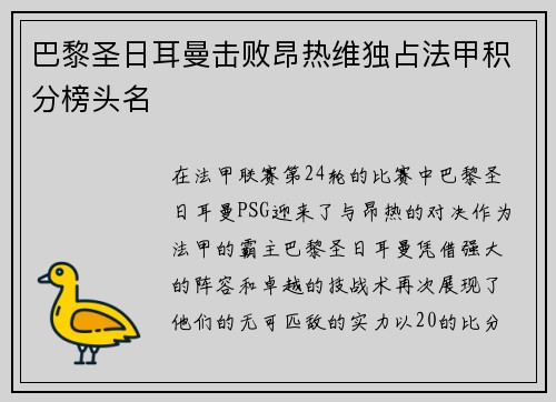 巴黎圣日耳曼击败昂热维独占法甲积分榜头名