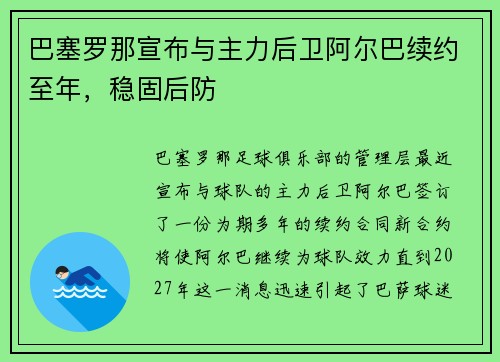 巴塞罗那宣布与主力后卫阿尔巴续约至年，稳固后防