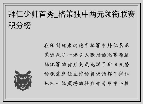 拜仁少帅首秀_格策独中两元领衔联赛积分榜