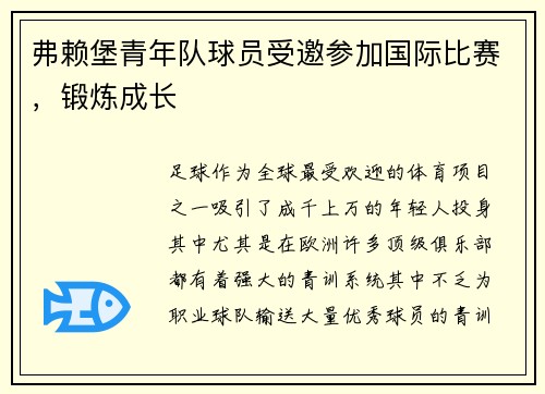 弗赖堡青年队球员受邀参加国际比赛，锻炼成长