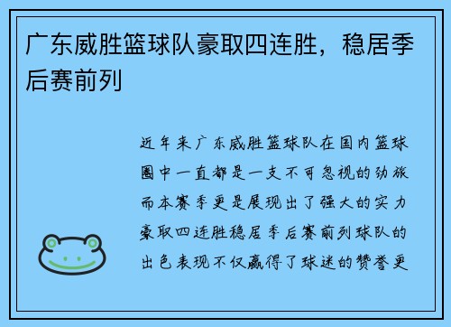 广东威胜篮球队豪取四连胜，稳居季后赛前列