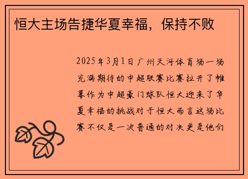 恒大主场告捷华夏幸福，保持不败