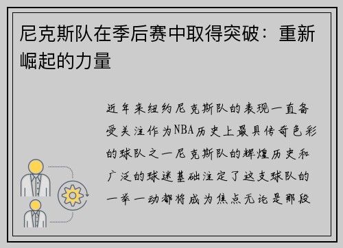 尼克斯队在季后赛中取得突破：重新崛起的力量