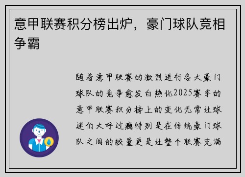 意甲联赛积分榜出炉，豪门球队竞相争霸