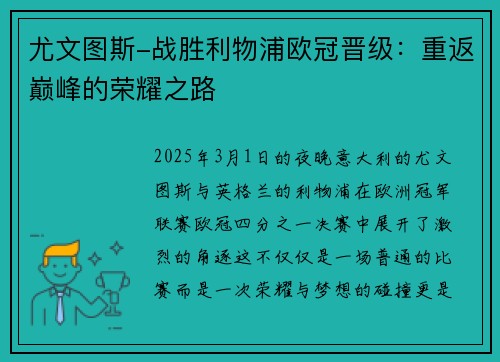 尤文图斯-战胜利物浦欧冠晋级：重返巅峰的荣耀之路