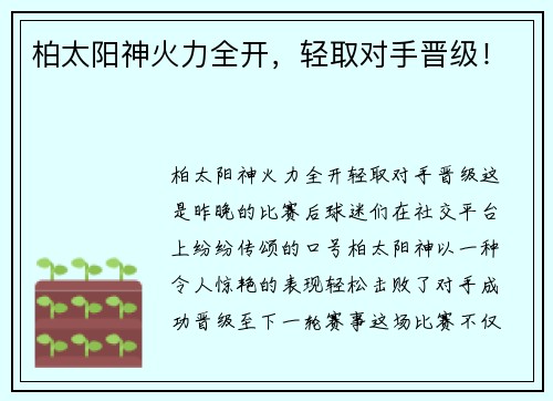 柏太阳神火力全开，轻取对手晋级！