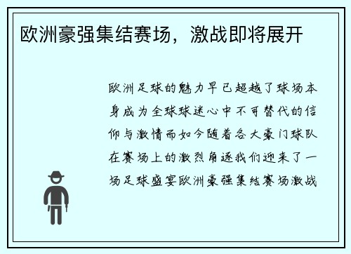 欧洲豪强集结赛场，激战即将展开