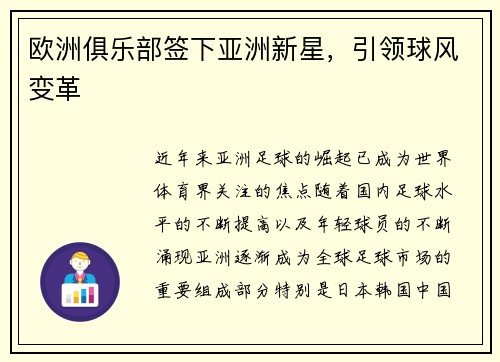 欧洲俱乐部签下亚洲新星，引领球风变革