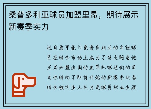 桑普多利亚球员加盟里昂，期待展示新赛季实力