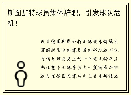 斯图加特球员集体辞职，引发球队危机！