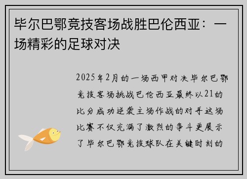 毕尔巴鄂竞技客场战胜巴伦西亚：一场精彩的足球对决