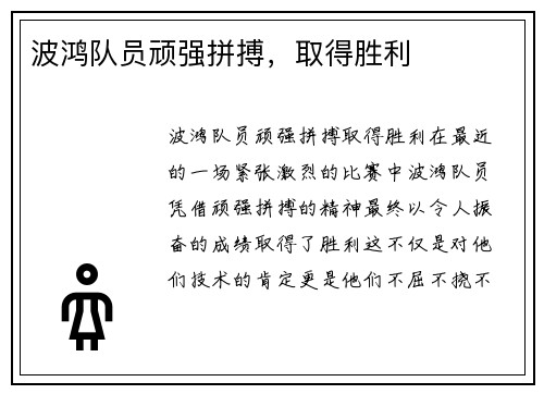 波鸿队员顽强拼搏，取得胜利