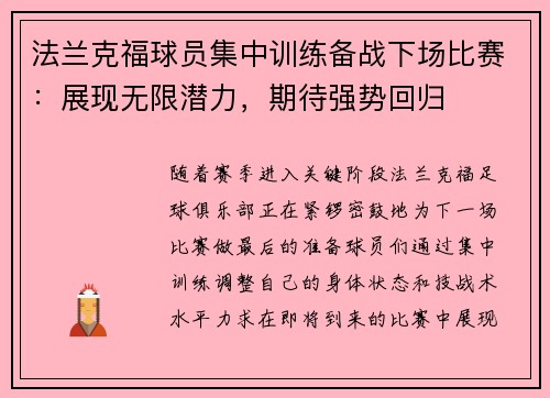 法兰克福球员集中训练备战下场比赛：展现无限潜力，期待强势回归