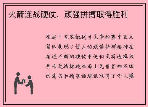 火箭连战硬仗，顽强拼搏取得胜利