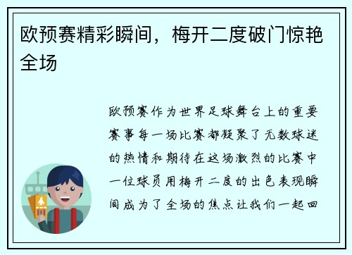 欧预赛精彩瞬间，梅开二度破门惊艳全场