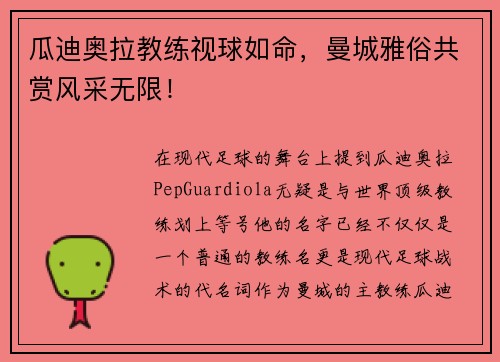 瓜迪奥拉教练视球如命，曼城雅俗共赏风采无限！