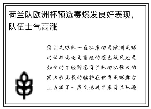 荷兰队欧洲杯预选赛爆发良好表现，队伍士气高涨
