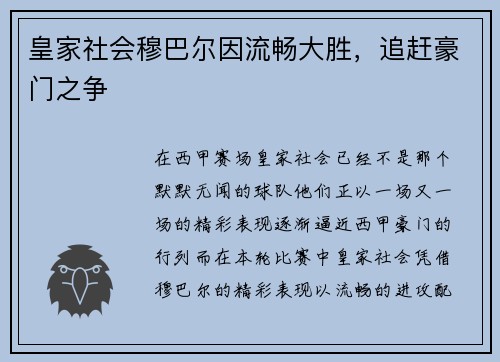 皇家社会穆巴尔因流畅大胜，追赶豪门之争