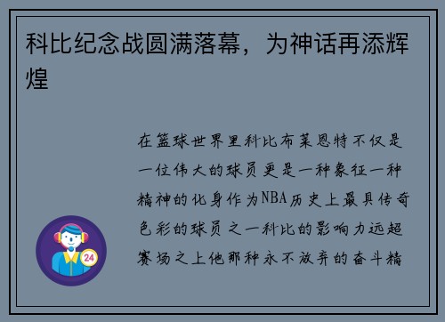 科比纪念战圆满落幕，为神话再添辉煌