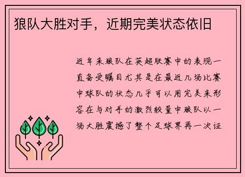狼队大胜对手，近期完美状态依旧