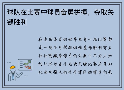 球队在比赛中球员奋勇拼搏，夺取关键胜利