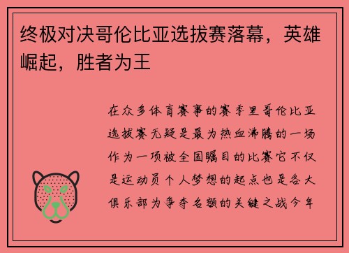 终极对决哥伦比亚选拔赛落幕，英雄崛起，胜者为王