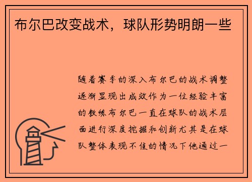 布尔巴改变战术，球队形势明朗一些