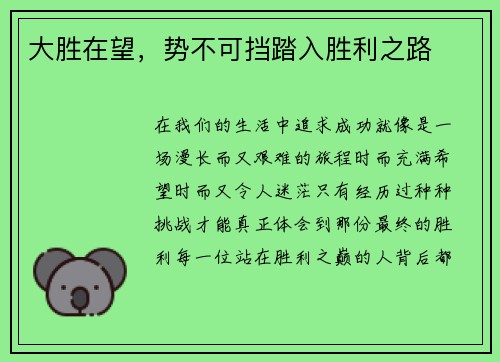 大胜在望，势不可挡踏入胜利之路