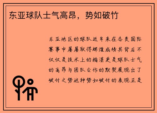 东亚球队士气高昂，势如破竹