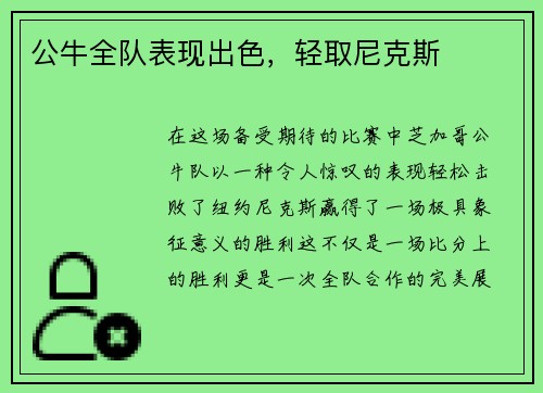 公牛全队表现出色，轻取尼克斯