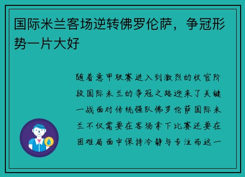 国际米兰客场逆转佛罗伦萨，争冠形势一片大好