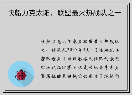 快船力克太阳，联盟最火热战队之一