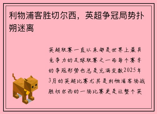 利物浦客胜切尔西，英超争冠局势扑朔迷离