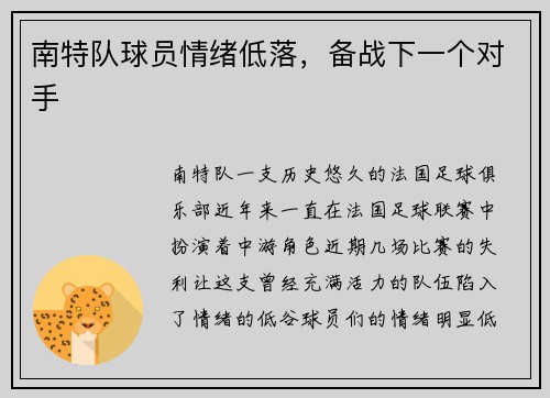 南特队球员情绪低落，备战下一个对手