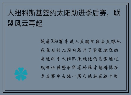 人纽科斯基签约太阳助进季后赛，联盟风云再起