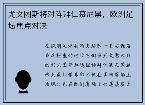 尤文图斯将对阵拜仁慕尼黑，欧洲足坛焦点对决