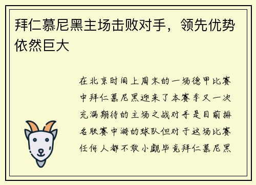 拜仁慕尼黑主场击败对手，领先优势依然巨大