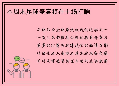 本周末足球盛宴将在主场打响