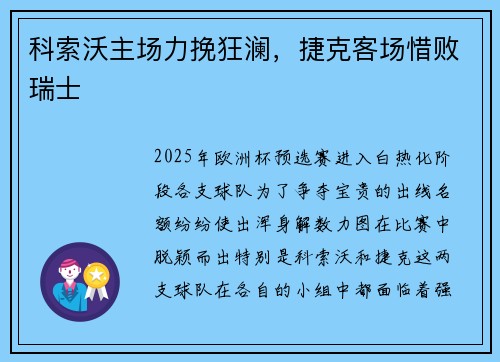 科索沃主场力挽狂澜，捷克客场惜败瑞士