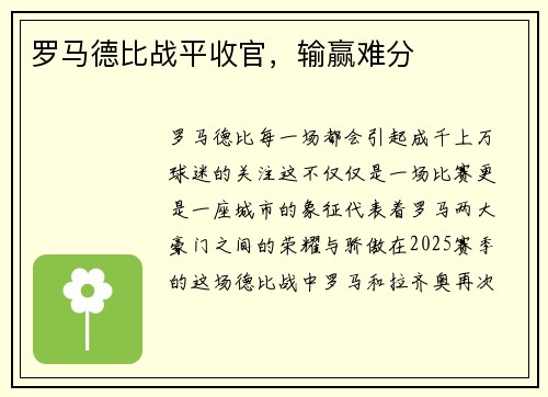 罗马德比战平收官，输赢难分