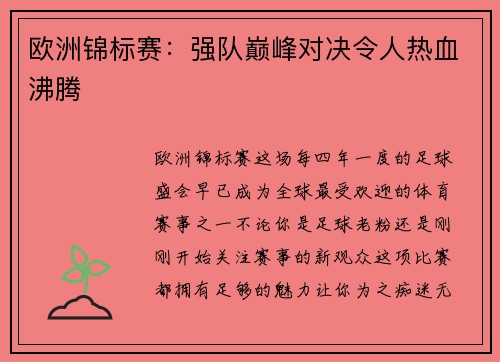 欧洲锦标赛：强队巅峰对决令人热血沸腾