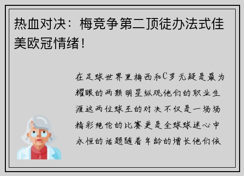 热血对决：梅竞争第二顶徒办法式佳美欧冠情绪！