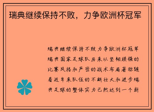 瑞典继续保持不败，力争欧洲杯冠军
