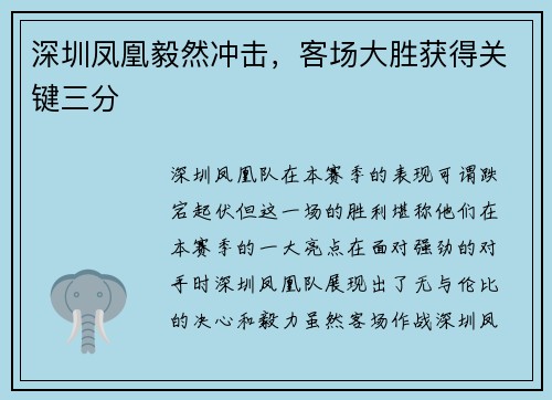 深圳凤凰毅然冲击，客场大胜获得关键三分