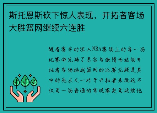 斯托恩斯砍下惊人表现，开拓者客场大胜篮网继续六连胜
